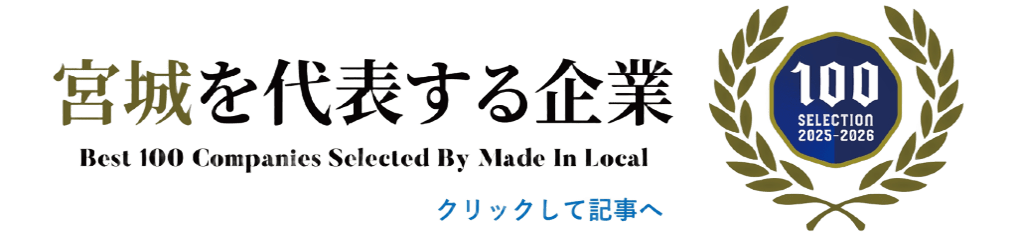 宮城を代表する企業